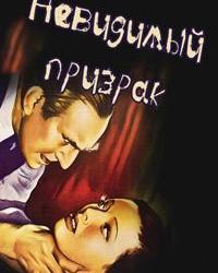 Невидимый призрак (1941) смотреть онлайн